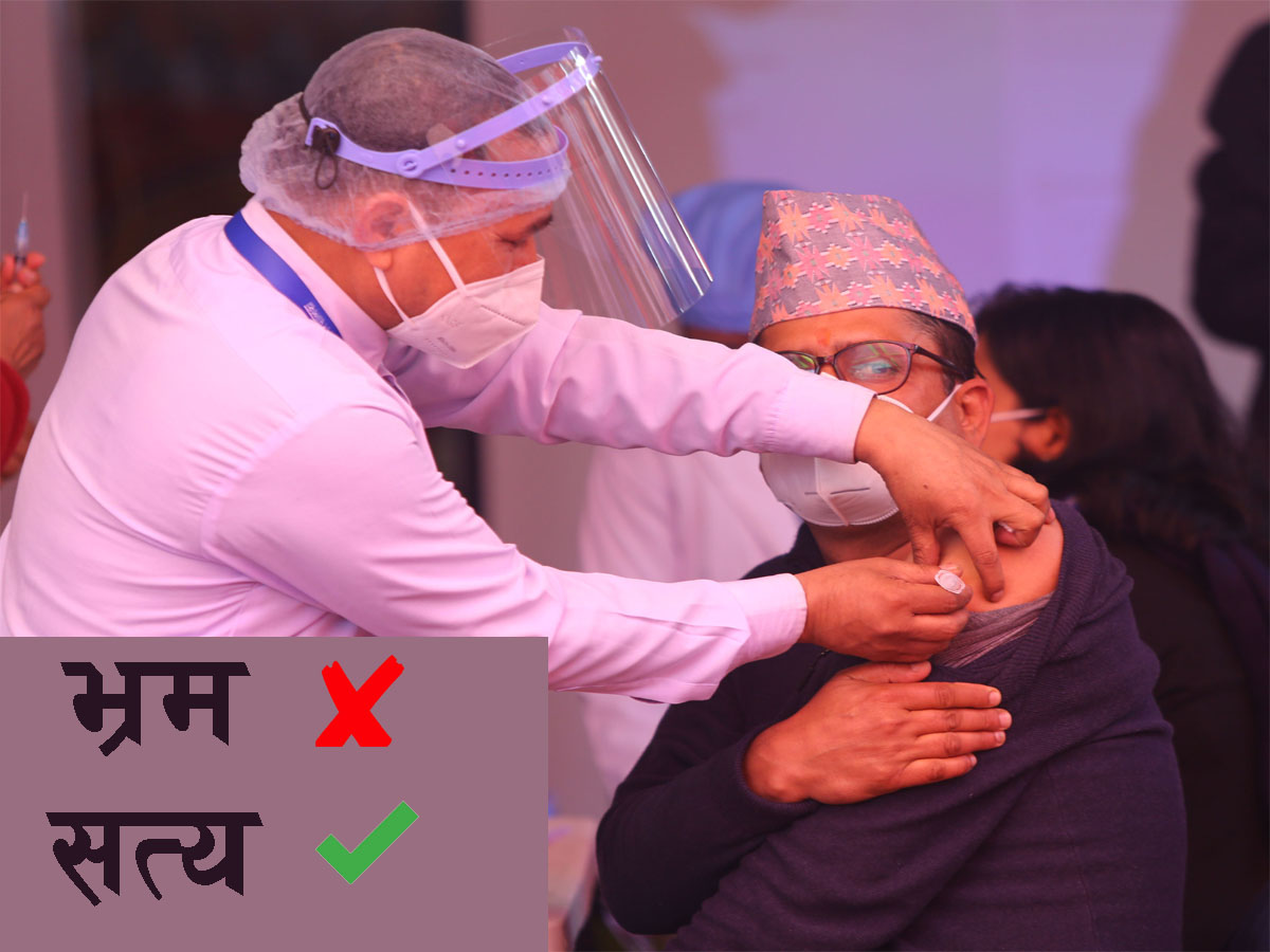 कतै भ्रममा परेर कोरोना खोप नलगाउनु भएको त छैन ? भ्रम र सत्य यहाँ छुट्याउनुहोस् 